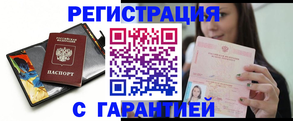 временная регистрация купить в Чапаевске